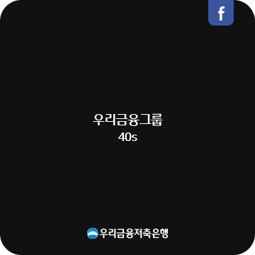 우리금융그룹40s 페이스북 광고 바로가기