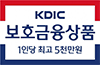 kdic 보호금융상품 1인당 최고 5천만원
