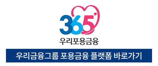 365우리포용금융플랫폼바로가기