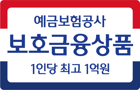예금자 보호 로고